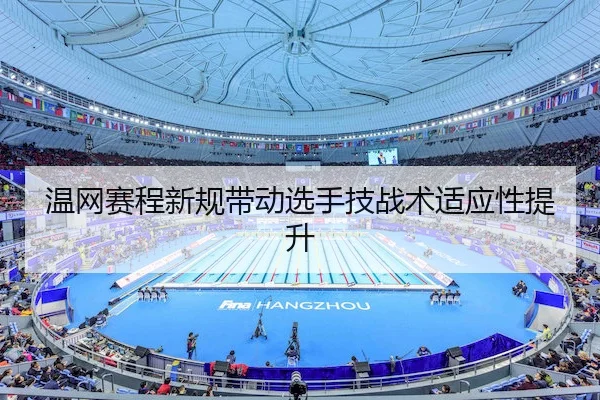 温网赛程新规带动选手技战术适应性提升