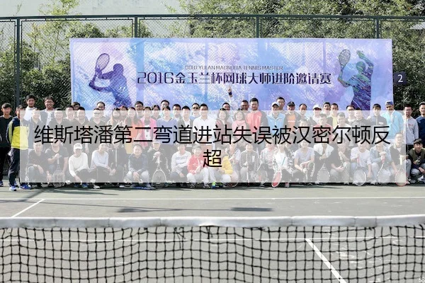 维斯塔潘第二弯道进站失误被汉密尔顿反超